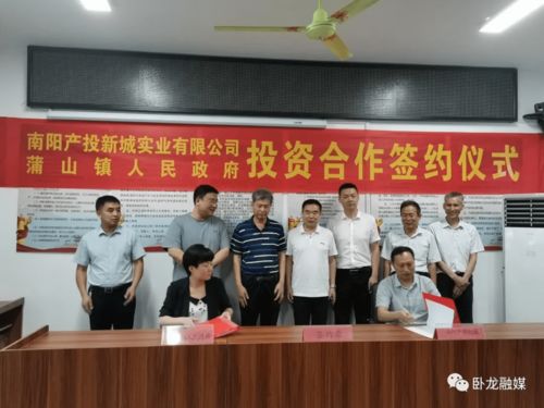 南阳产投新城实业公司与卧龙区蒲山镇政府举行投资合作签约仪式