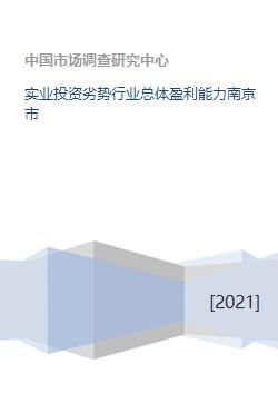 实业投资劣势行业总体盈利能力南京市