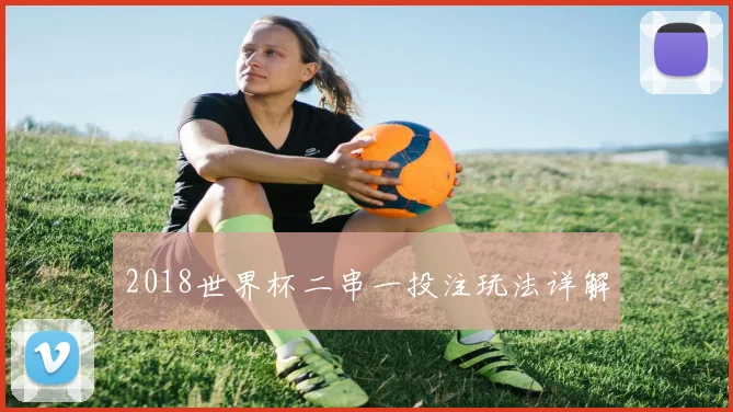 2018世界杯二串一投注玩法详解