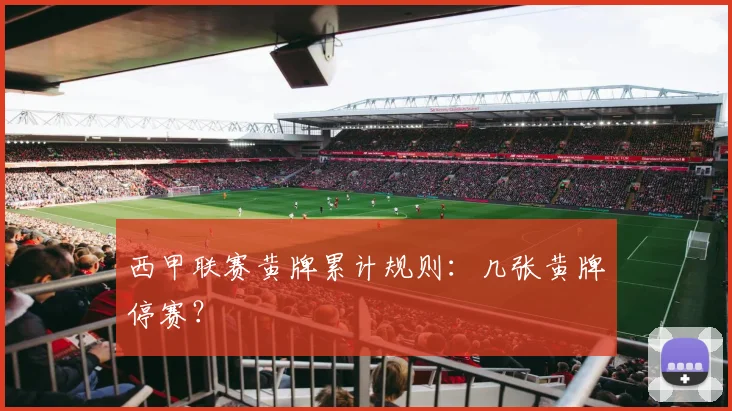 西甲联赛黄牌累计规则：几张黄牌停赛？