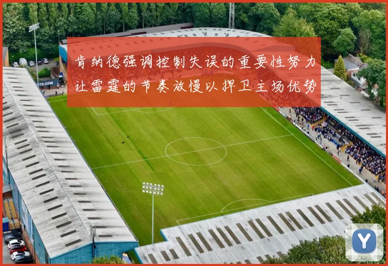 肯纳德强调控制失误的重要性努力让雷霆的节奏放慢以捍卫主场优势