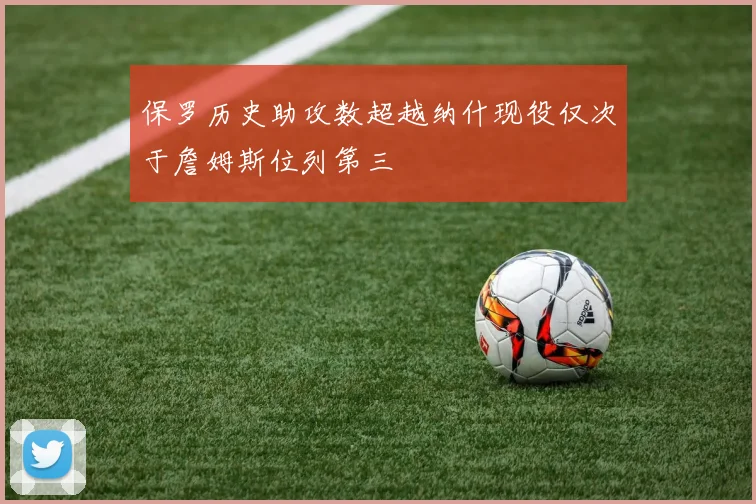 保罗历史助攻数超越纳什现役仅次于詹姆斯位列第三