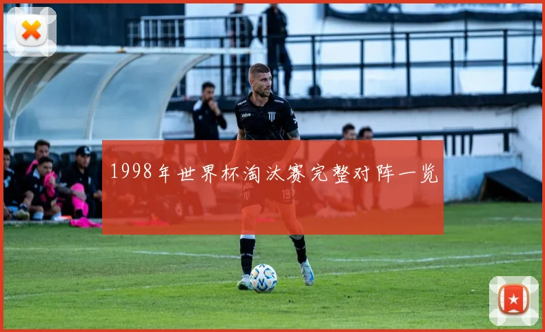 1998年世界杯淘汰赛完整对阵一览