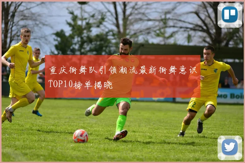 重庆街舞队引领潮流最新街舞意识TOP10榜单揭晓